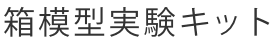 箱模型実験キット