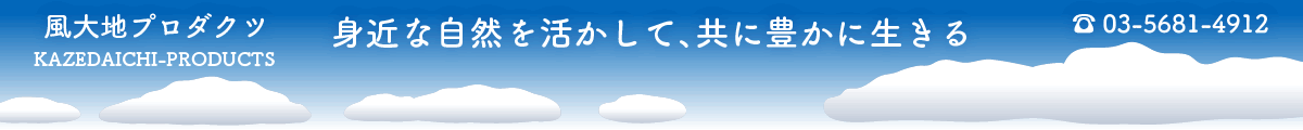 風大地プロダクツ　自然を活かして暮らす