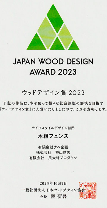 木組フェンスはウッドデザイン賞2023を受賞